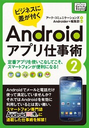 ビジネスに差が付く　Androidアプリ仕事術２
