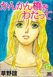 かんかん橋をわたって（分冊版）　【第47話】