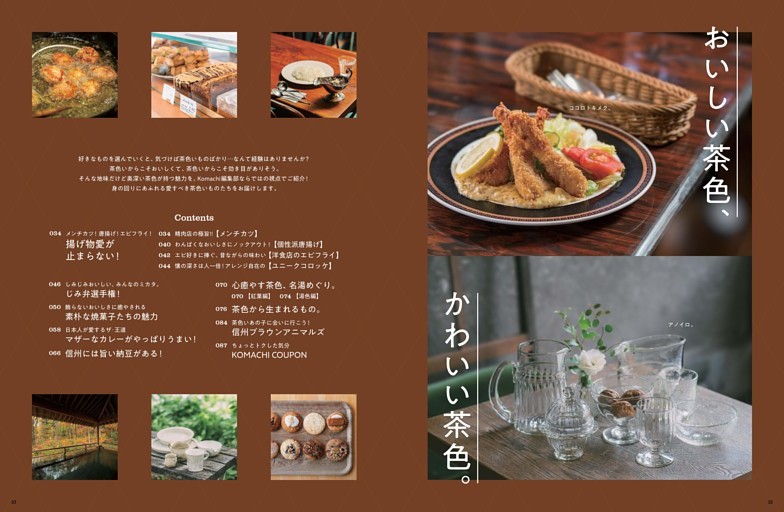 特集「おいしい茶色、かわいい茶色。」