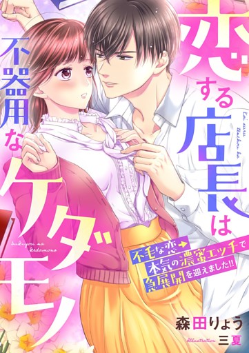恋する店長は不器用なケダモノ ～不毛な恋→本気の濃蜜エッチで急展開を迎えました！！～
