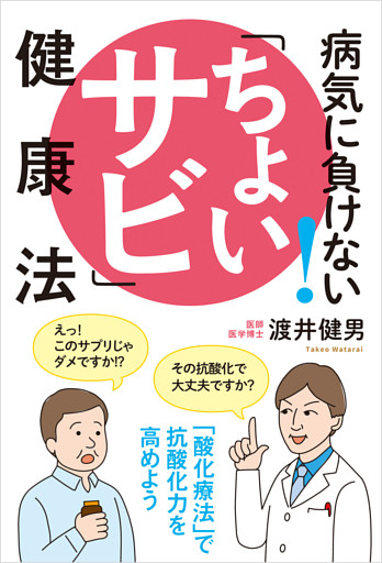 病気に負けない！「ちょいサビ」健康法