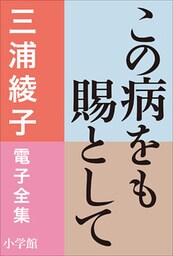 三浦綾子 電子全集　この病をも賜として
