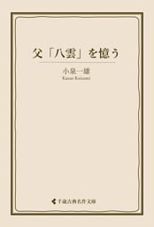 父「八雲」を憶う
