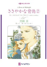 ささやかな背徳 ２巻