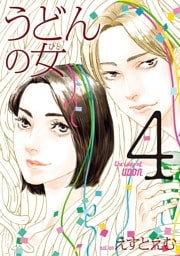 うどんの女（４）【電子限定特典付】