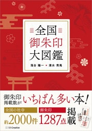 全国御朱印大図鑑