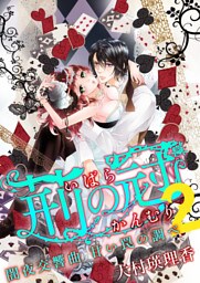 荊の冠２　～闇夜交響曲　甘い罠の調べ～