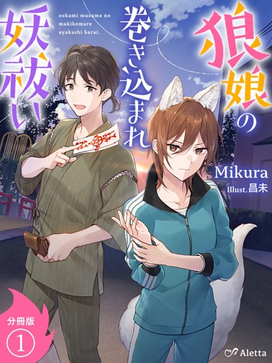 【分冊版】狼娘の巻き込まれ妖祓い