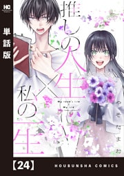 推しの人生×私の一生【単話版】　２４