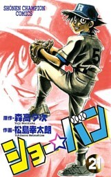 ショー☆バン（21）