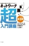 ネットワーク超入門講座 第3版