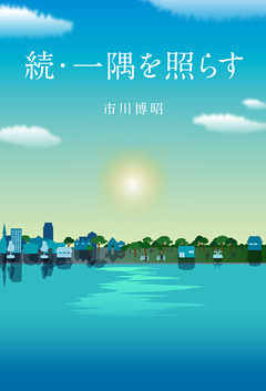 続・一隅を照らす