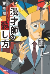 漫才師の殺し方