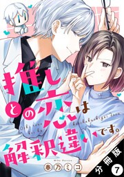 推しとの恋は解釈違いです。 分冊版 7