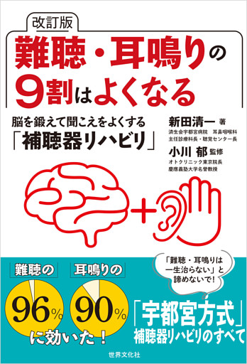 改訂版 難聴・耳鳴りの9割はよくなる 脳を鍛えて聞こえをよくする「補聴器リハビリ」