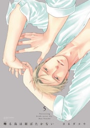 囀る鳥は羽ばたかない　5