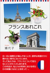 フランスあれこれ