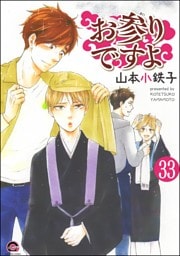 お参りですよ（分冊版）　【第33話】