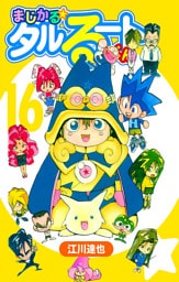 まじかる☆タルるートくん 16（ハーパーコリンズ・ジャパン×アルト出版）