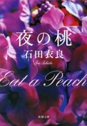 夜の桃（新潮文庫）