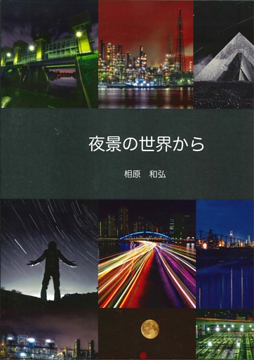 夜景の世界から