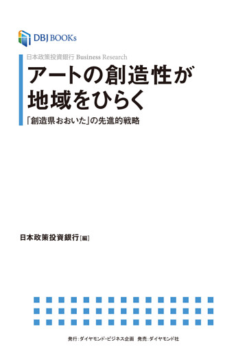 日本政策投資銀行 Business Research アートの創造性が地域をひらく