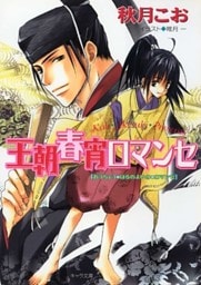 王朝春宵ロマンセ1