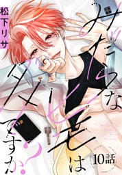 みだらなヒモはダメですか？[ばら売り]　第10話