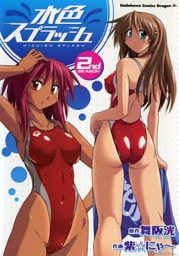 水色スプラッシュ　2巻