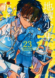 地縛少年 花子くん の無料試し読みならドコモの漫画・電子書籍ストアd