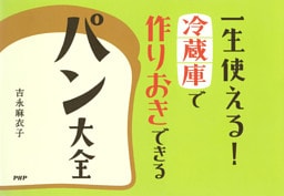 一生使える！　冷蔵庫で作りおきできるパン大全