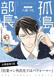 孤島部長【単話】（５）
