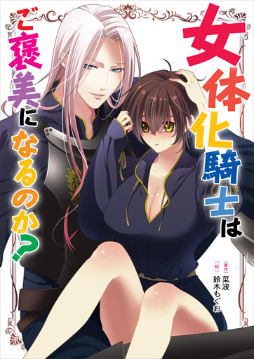 女体化騎士はご褒美になるのか？