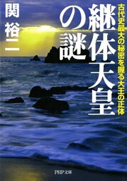 継体天皇の謎