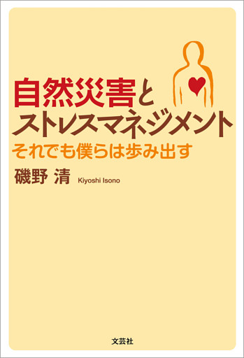 自然災害とストレスマネジメント それでも僕らは歩み出す