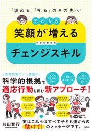 「褒める」「叱る」のその先へ！ 　子どもの笑顔が増えるチェンジスキル