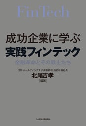 成功企業に学ぶ　実践フィンテック