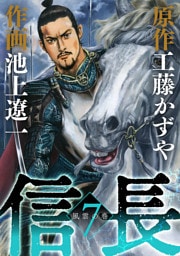 信長（７）