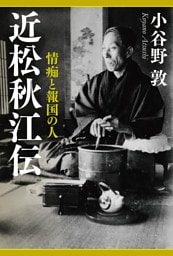 近松秋江伝　情痴と報国の人