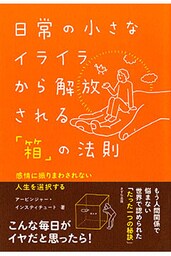日常の小さなイライラから解放される「箱」の法則（きずな出版） 感情に振りまわされない人生を選択する