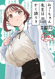みょーちゃん先生はかく語りき（１０）