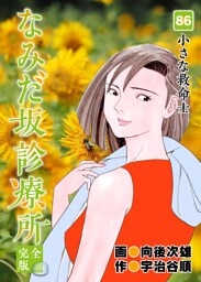 なみだ坂診療所 完全版 86
