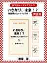 いきなり、未来！？　*突然現れたいいなずけ！？*　完全版