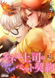 オネエ上司のくちゅくちゅペット契約 24