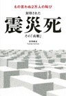 もの言わぬ２万人の叫び 封印された震災死 その「真相」