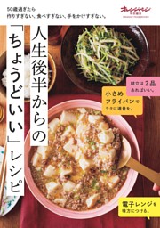 50歳過ぎたら作りすぎない、食べすぎない、手をかけすぎない。人生後半からの「ちょうどいい」レシピ 表紙