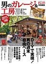 男のガレージ＆工房２０１４