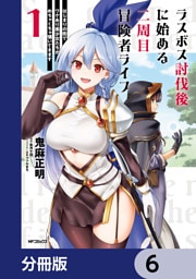 ラスボス討伐後に始める二周目冒険者ライフ　はじまりの街でワケあり美少女たちがめちゃくちゃ懐いてきます【分冊版】　6