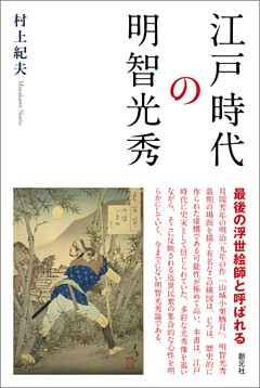 江戸時代の明智光秀