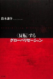<反転>するグローバリゼーション